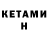 Кетамин VHQ ULTRAPUFIK